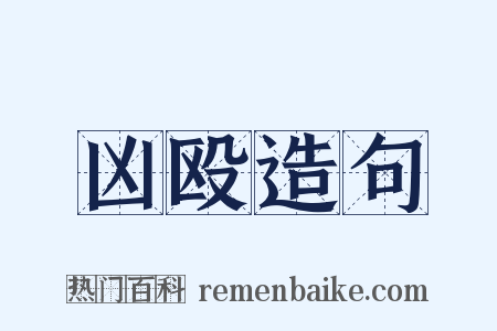 凶殴造句是什么意思的图片